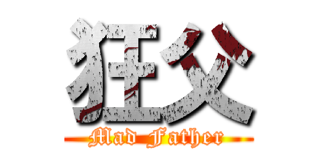 狂父 (Mad Father)