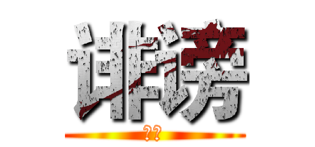 诽谤 (诽谤)