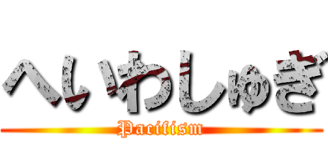 へいわしゅぎ (Pacifism)