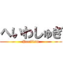 へいわしゅぎ (Pacifism)