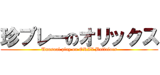 珍プレーのオリックス (Unusual play on ORIX Buffaloes)