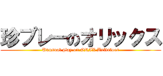 珍プレーのオリックス (Unusual play on ORIX Buffaloes)
