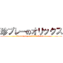 珍プレーのオリックス (Unusual play on ORIX Buffaloes)