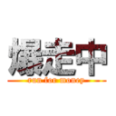 爆走中 (run for money)