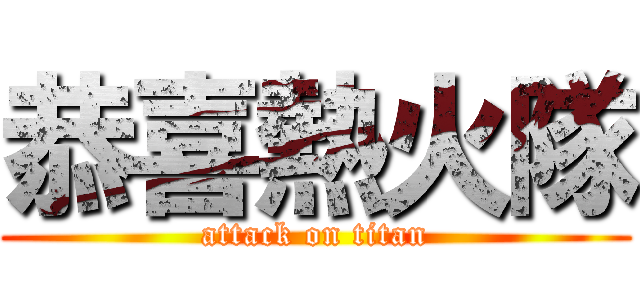 恭喜熱火隊 (attack on titan)