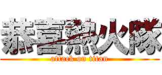 恭喜熱火隊 (attack on titan)