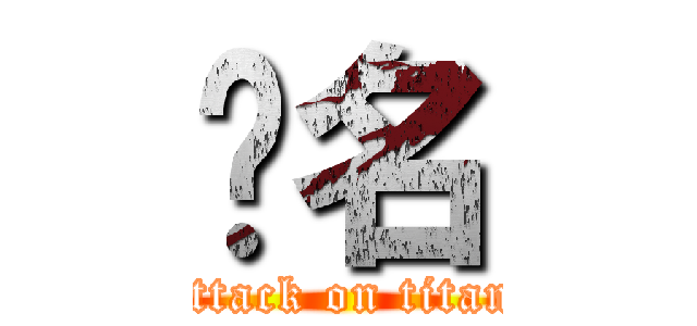 红名 (attack on titan)