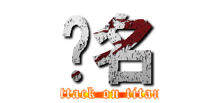 红名 (attack on titan)