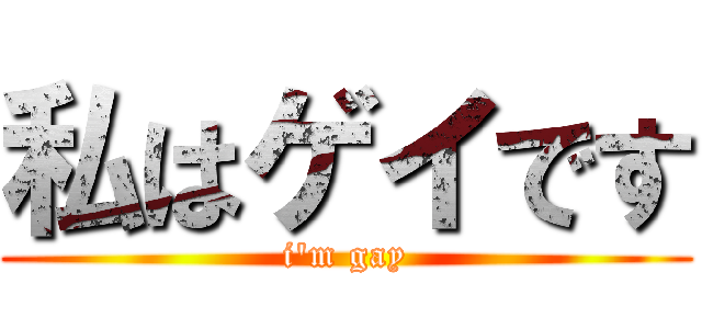 私はゲイです (i'm gay)