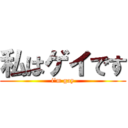 私はゲイです (i'm gay)