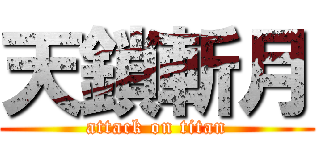 天鎖斬月 (attack on titan)