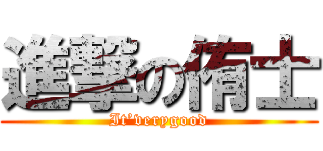 進撃の侑士 (It’verygood)