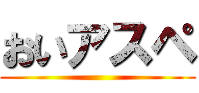 おいアスペ ( )