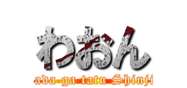 わおん (Torihada ga tatu Shinjigyou)