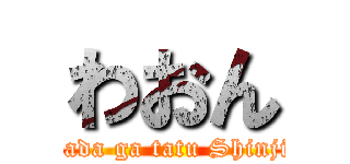 わおん (Torihada ga tatu Shinjigyou)