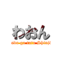 わおん (Torihada ga tatu Shinjigyou)