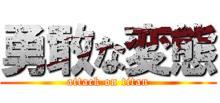 勇敢な変態 (attack on titan)