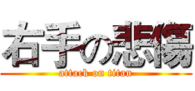 右手の悲傷 (attack on titan)