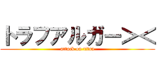 トラフアルガー＞＜ (attack on titan)