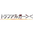 トラフアルガー＞＜ (attack on titan)