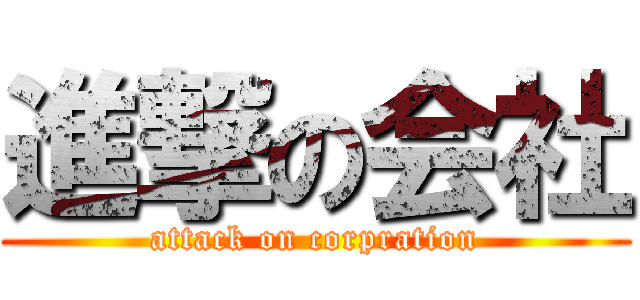 進撃の会社 (attack on corpration)