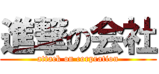 進撃の会社 (attack on corpration)