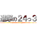 進撃の２４っ３ (bashiura midnightclub)