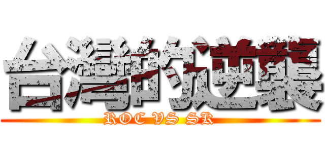 台灣的逆襲 (ROC VS SK)