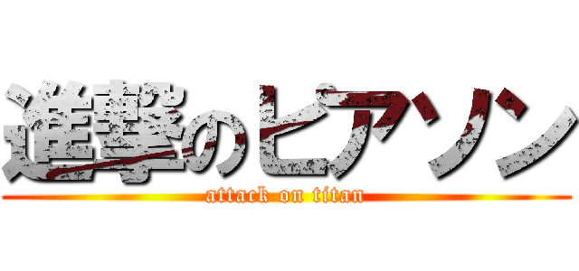 進撃のピアソン (attack on titan)