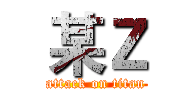 某Ｚ (attack on titan)