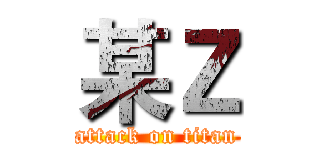 某Ｚ (attack on titan)