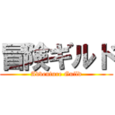 冒険ギルド (Adventure Guild)