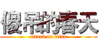 傻吊的春天 (attack on titan)
