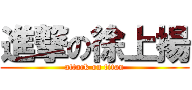 進撃の徐上揚 (attack on titan)
