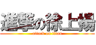 進撃の徐上揚 (attack on titan)