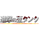 進撃の豆タンク (attack on ai hidaka)