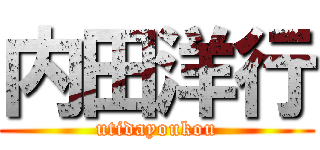 内田洋行 (utidayoukou)