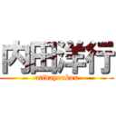 内田洋行 (utidayoukou)