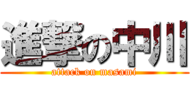 進撃の中川 (attack on masami)