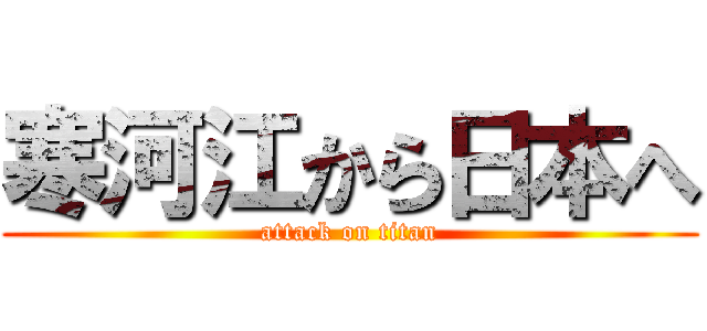 寒河江から日本へ (attack on titan)