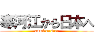 寒河江から日本へ (attack on titan)