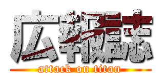 広報誌 (attack on titan)