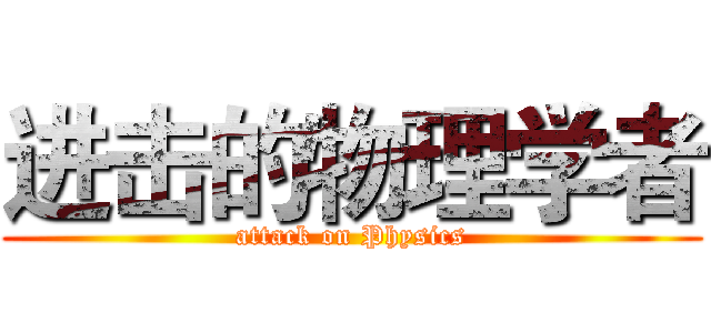 进击的物理学者 (attack on Physics)