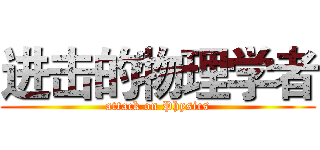 进击的物理学者 (attack on Physics)