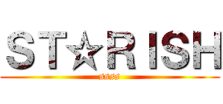 ＳＴ☆ＲＩＳＨ (ssss)