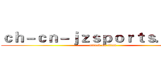 ｃｈ－ｃｎ－ｊｚｓｐｏｒｔｓ．ｃｏｍ (attack on titan)