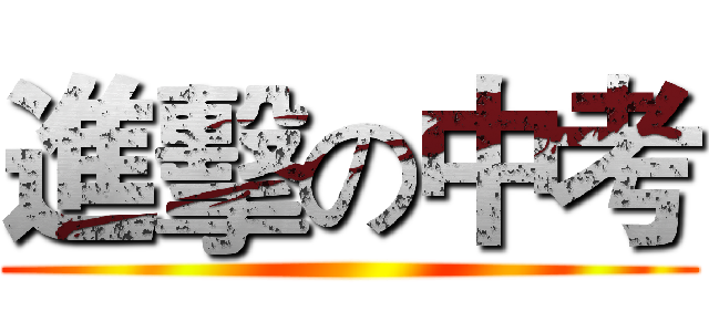 進擊の中考 ()