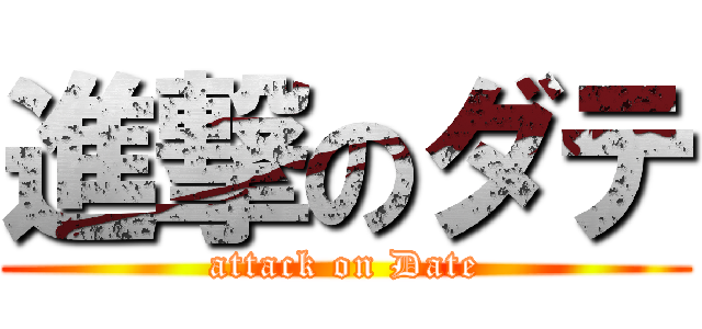 進撃のダテ (attack on Date)