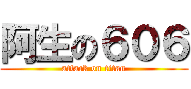 阿生の６０６ (attack on titan)