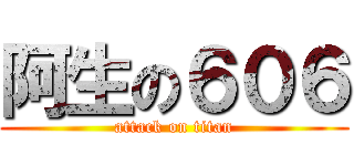 阿生の６０６ (attack on titan)